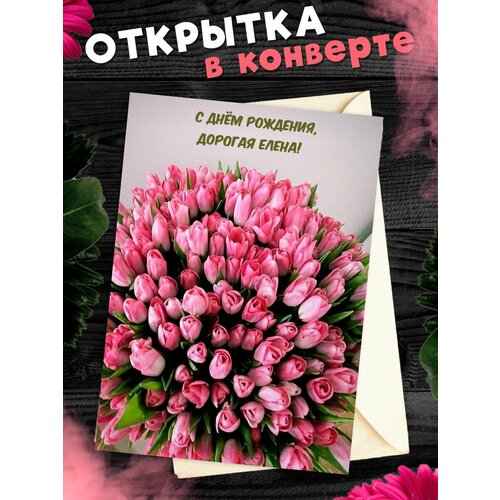 Открытка С Днём Рождения, Елена! Поздравительная открытка А6 в крафтовом конверте. фото, описание