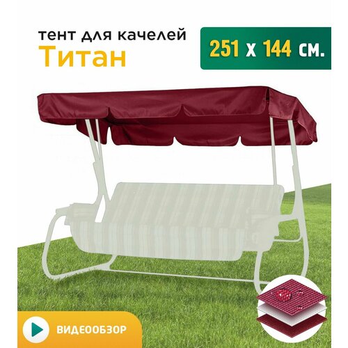 Тент для качелей Титан (251х144 см) бордовый фото, описание