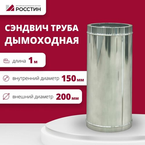 Труба сэндвич для дымохода изолированная L1000 двухконтурная D150-200 из стали AISI 304-0,5/430-0,5 росстин фото, описание