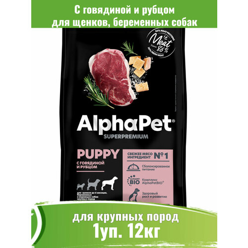 AlphaPet Superpremium 12кг корм для щенков крупных пород с говядиной и рубцом фото, описание