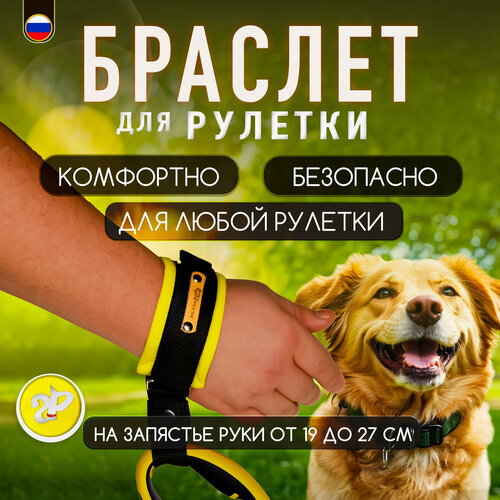 Браслет на руку HF «Silver Pets» для рулетки поводка, защита от рывков, желтый неон фото, описание