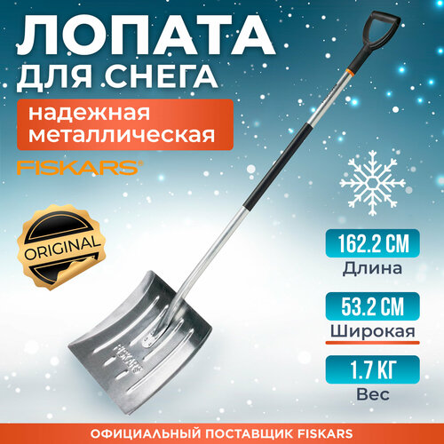 Лопата для уборки снега FISKARS 1001636/143060 алюминиевая 532х1570 мм фото, описание