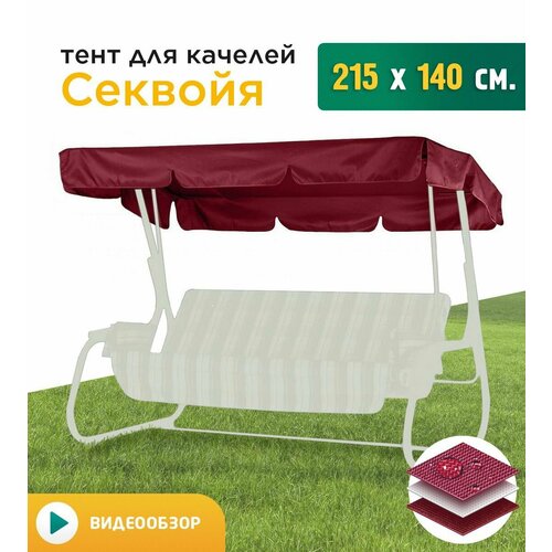 Тент для качелей Секвойя (215х140 см) бордовый фото, описание