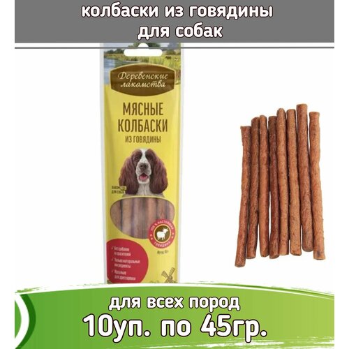 Деревенские лакомства 10шт х 45г колбаски из говядины для собак фото, описание