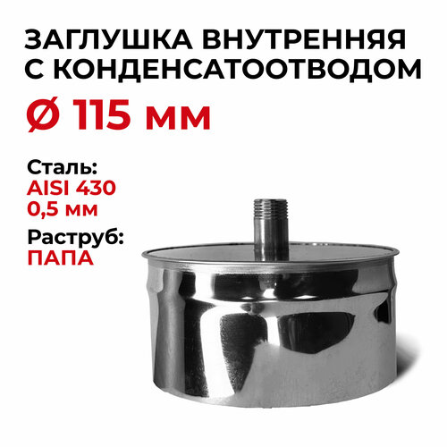 Заглушка для ревизии с конденсатоотводом 1/2 внутренняя папа D 115 мм 0,5/430 нерж 