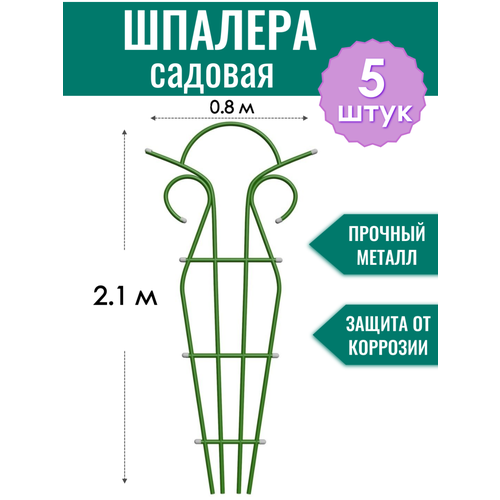 Шпалера металлическая Тюльпан h-2.1 м, порошковая окраска (по 5 штук в упаковке) фото, описание