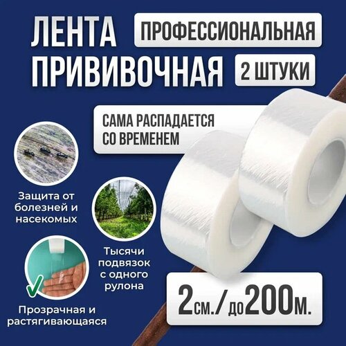 фото Лента для прививки растений Grafting Tape / Прививочная лента 2см 2штуки 200м, купить онлайн за 362 рубл.