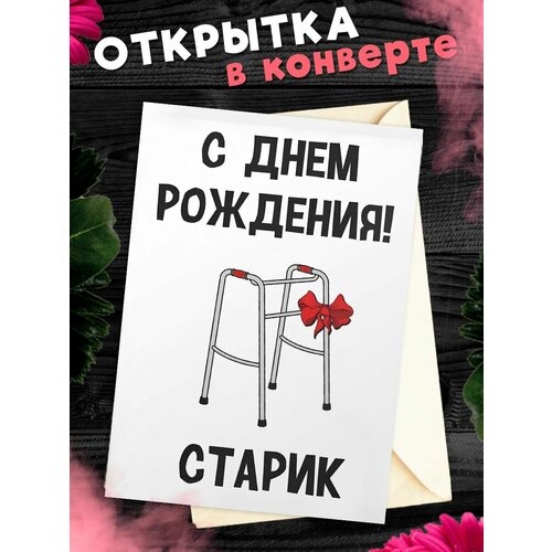 Открытка для посткроссинга А6 в конверте с днем рождения прикольная фото, описание