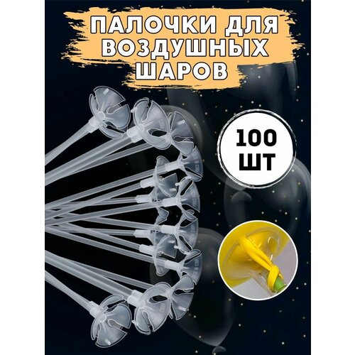 Палочки для воздушных шаров с насадками, прозрачные палочки 100шт фото, описание
