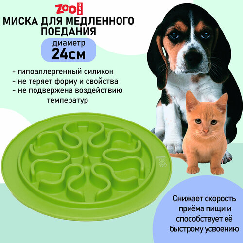 Миска ZooOne рельефная игровая Волны для медленного поедания корма 200 мл 0.2 л 1 шт. салатовый 24 см 3 см 24 см фото, описание