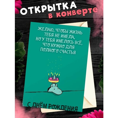 Открытка в конверте С Днем рождения! Поздравительная открытка А6 фото, описание