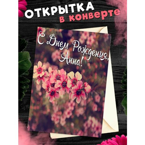 Открытка С Днём Рождения, Анна! Поздравительная открытка А6 в крафтовом конверте. фото, описание