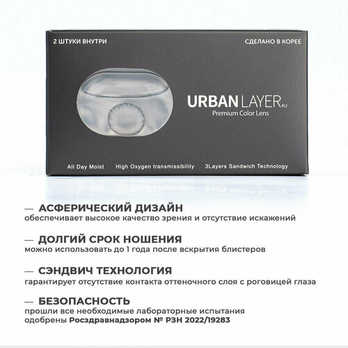 Контактные линзы URBAN LAYER ru Sofia, 2 шт., R 8,6, D -0,75, gray фото, описание