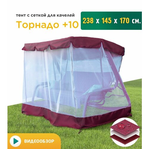 Тент с сеткой для качелей Торнадо+10 (238х145х170 см) бордовый фото, описание