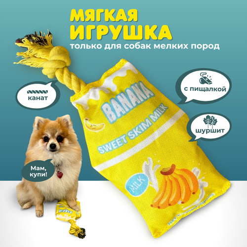 Игрушка для собак маленьких и щенков средних пород Homegiraffe, мягкая, с канатом, шуршащая с пищалкой фото, описание