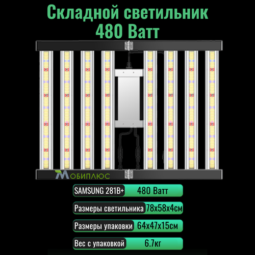 Cкладной светодиодный светильник (квантум борд) для выращивания растений 480 Ватт/ SAMSUNG LM-281B+, 5000К, 450-660 нм. фитолампа фото, описание