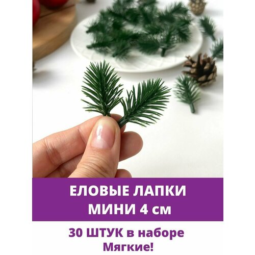 Еловая ветка, еловая лапка Мини искусственная, декор зимний 4 см, 30 штук фото, описание