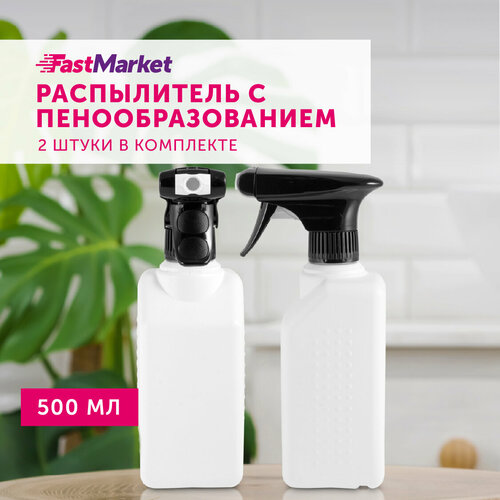 Пульверизатор для воды, пенообразователь FastMarket, 2 шт по 500 мл фото, описание