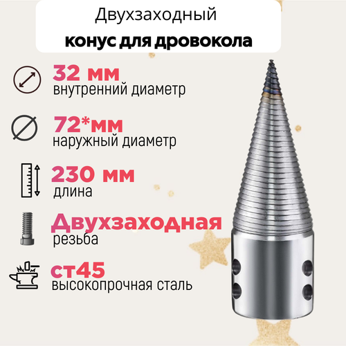 Конус винтового дровокола D 75 L 230 внутренний D 32 мм; направление резьбы Левое; 23032 фото, описание