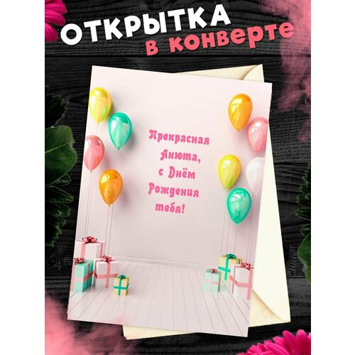 Открытка С Днём Рождения, Анна! Поздравительная открытка А6 в крафтовом конверте. фото, описание