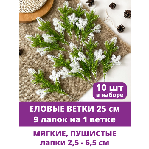 Еловые ветки искусственные, декор зимний, рождественский, 9 лапок на ветке 25 см, набор 10 веток фото, описание