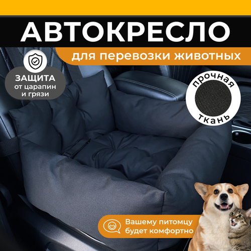 Автокресло для собак, Автокресло для животных Umkapets 55х50см черный фото, описание