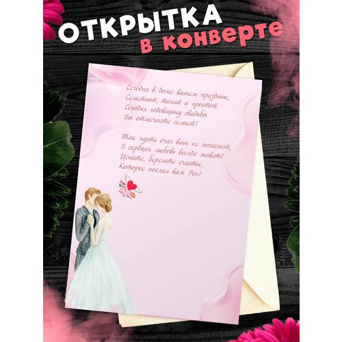 Открытка А6 в конверте С годовщиной свадьбы! Поздравительная открыткаА6 в конверте С годовщиной свадьбы фото, описание