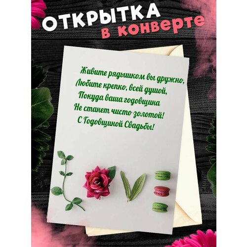 Открытка А6 в конверте С годовщиной свадьбы! Поздравительная открыткаА6 в конверте С годовщиной свадьбы фото, описание