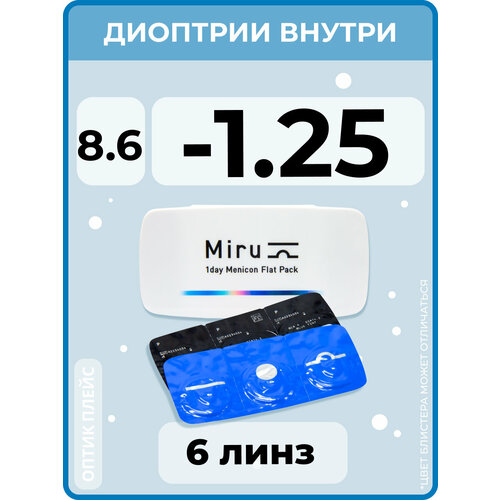 Контактные линзы Menicon Miru 1day Flat Pack., 6 шт., R 8,6, D -1,25, бесцветный, 1 уп. фото, описание