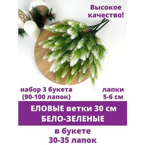 Еловая ветка искусственная, бело-зеленая, Мини лапки 5,5-6 см, 30-35 лапок, 30 см, набор 3 ветки фото, описание