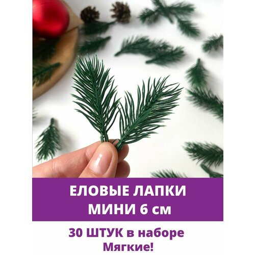 Еловая ветка, еловая лапка Мини искусственная, декор зимний 6 см, 30 штук фото, описание