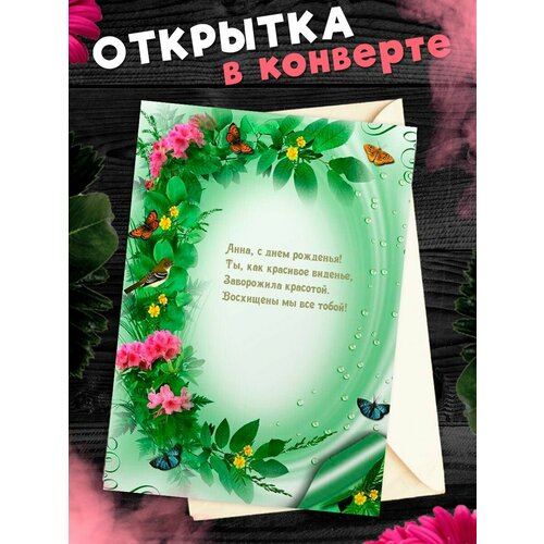 Открытка С Днём Рождения, Анна! Поздравительная открытка А6 в крафтовом конверте. фото, описание