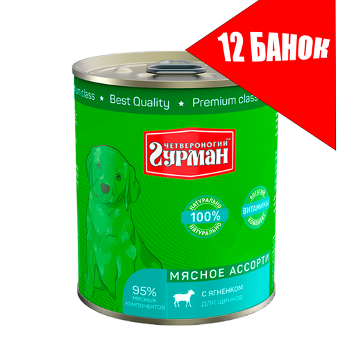 Четвероногий Гурман для щенков Мясное ассорти с Ягненком, консервы 340г (12 банок) фото, описание