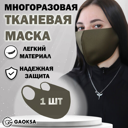 Маска защитная многоразовая GAOKSA, 1 штука в упаковке фото, описание