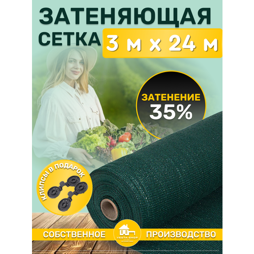 Сетка затеняющая зеленая, затенение 35%, размер 3x24м фото, описание