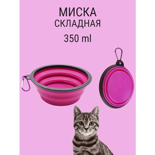 Складная силиконовая миска для собаки с карабином 350 мл фиолетовый фото, описание