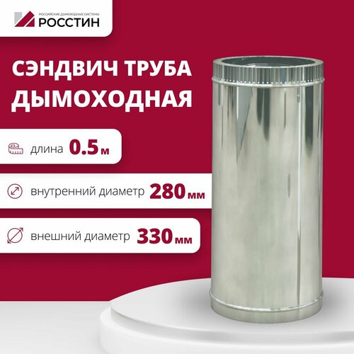 Труба сэндвич для дымохода изолированная L500 двухконтурная D280-330 (304-0,5/430-0,5) росстин фото, описание