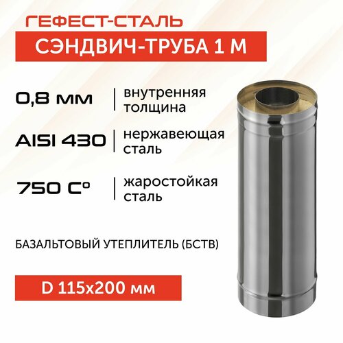 Сэндвич-труба для дымохода 1,0м, 115х200, AISI 430/430, 0,8 мм/0,5 мм, (К) фото, описание