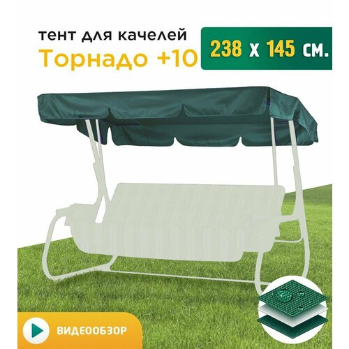 Тент для качелей Торнадо+10 (238х145 см) зеленый фото, описание