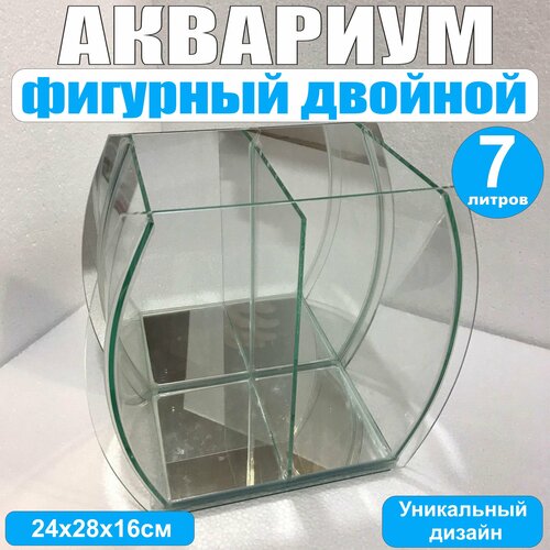 Аквариум фигурный двойной, 7литров, 24х28х16см, гнутое стекло, зеркальная стенка, без крышки, для петушка, креветок. фото, описание