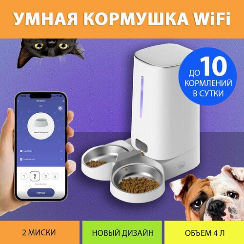 Автоматическая кормушка для кошек, WiFi (Две миски) на 4 литра, с таймером кормления IPETMON фото, описание