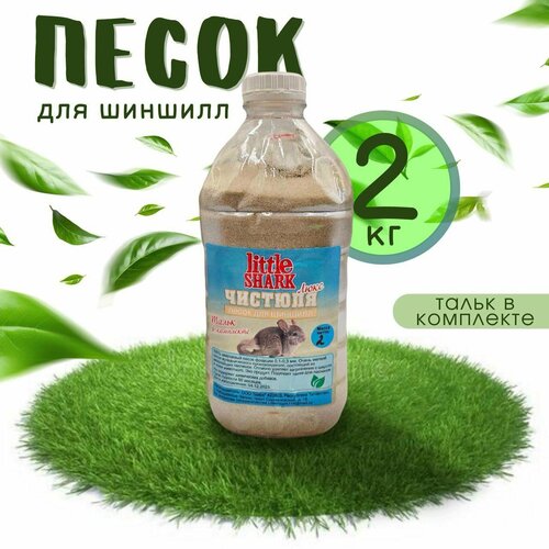 фото Песок Little Shark для купания грызунов 2 кг, купить онлайн за 405 рубл.