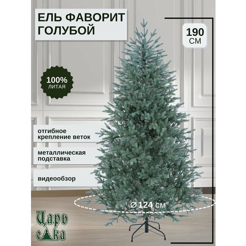 Ель искусственная Царь Елка Фаворит голубой 190см, литая, новогодняя. фото, описание