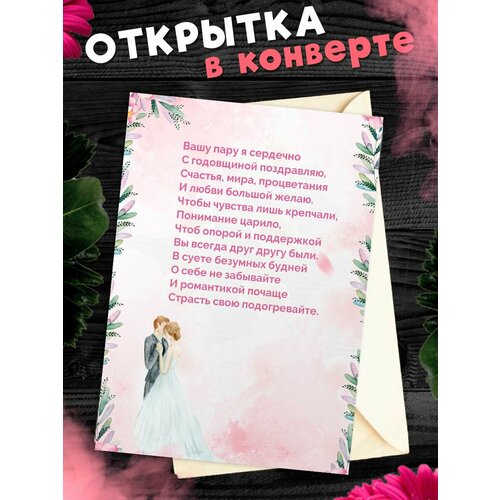 Открытка А6 в конверте С годовщиной свадьбы! Поздравительная открыткаА6 в конверте С годовщиной свадьбы фото, описание