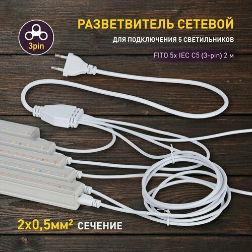 Разветвитель сетевой для фитолампы ЭРА FITO 5х IEC C5 (3-pin) 2 м для подключения 5 светильников фото, описание