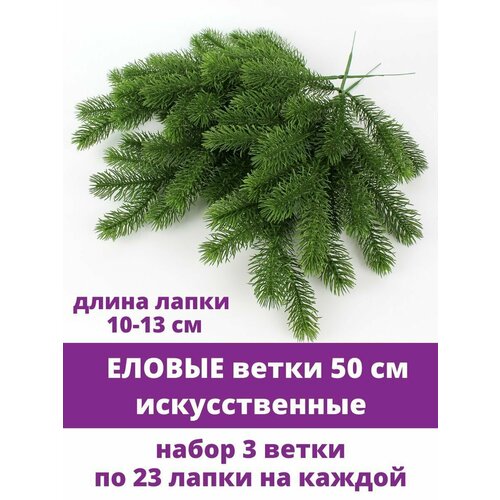 Еловая ветка искусственная, декор зимний, рождественский, набор 3 ветки, 50 см фото, описание