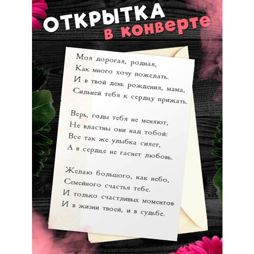 Открытка А6 в конверте С Днём Рождения, мама! фото, описание