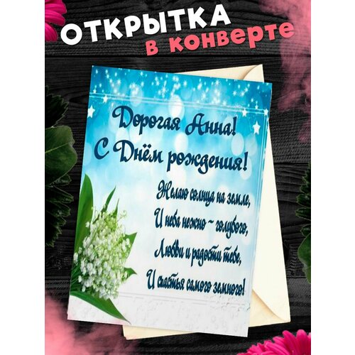 Открытка С Днём Рождения, Анна! Поздравительная открытка А6 в крафтовом конверте. фото, описание