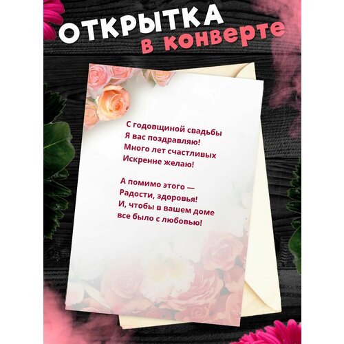 Открытка А6 в конверте С годовщиной свадьбы! Поздравительная открыткаА6 в конверте С годовщиной свадьбы фото, описание