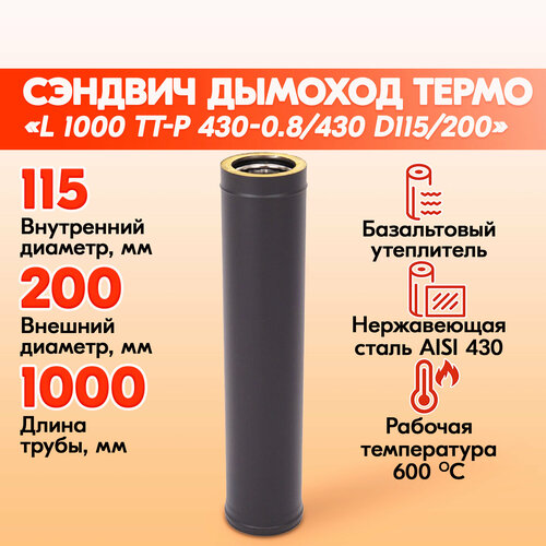 Труба дымохода Термо L 1000 ТТ-Р 430-0.8/430 D115/200 Черный (RAL 9005) порошок Т до 200С* фото, описание